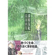 漆原友紀畫集：蟲師