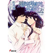 (日本版文庫小說)魔法科高中的劣等生NO.16