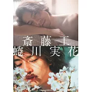 蜷川實花寫真攝影集：齋藤工 箱根篇(限定復刻版)