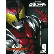 假面騎士平成角色大全集 VOL.9