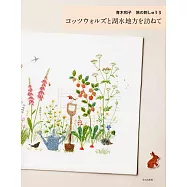 青木和子刺繡之旅作品集 3：探訪科茨沃爾德與湖區