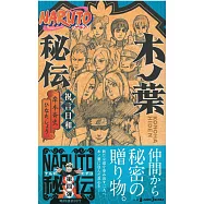 (日本版小說)火影忍者NARUTO木葉秘傳：祝言日和
