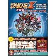 第3次超級機器人大戰Z天獄篇完全攻略本：附特典序號