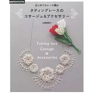 美麗蕾絲編織圖樣集：梭子蕾絲胸花&飾品