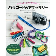 Paracord繩結簡單製作手環飾品設計集