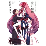 星野莉莉作品畫集：寶石迴廊