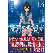 (日文版文庫小說)噬血狂襲 NO.13