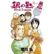 銀の匙 Silver Spoon 13