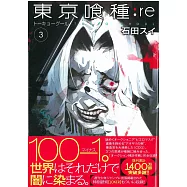 (日本版漫畫)東京喰種：re VOL.3