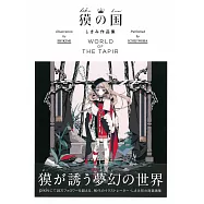 SIKIMI作品集：獏之國 WORLD OF THE TAPIR