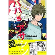 (日本版漫畫)我的爸爸是殺手。~丹尼爾大暴走。~