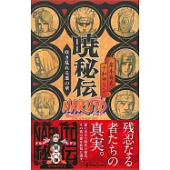(日本版小說)火影忍者NARUTO曉秘傳：遍地綻放的惡之花