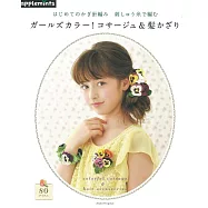 可愛鉤針編織圖樣集：女孩繽紛胸花飾品&髮飾80