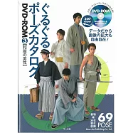 卡漫人物構圖姿勢寫真圖鑑 3：和服男性(附DVD-ROM)