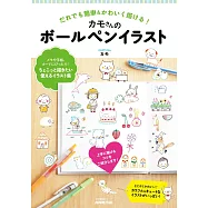 KAMO原子筆簡單描繪可愛插圖練習集