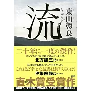 (日本版小說)東山彰良：流