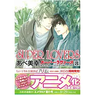 (日本版漫畫)SUPER LOVERS NO.8