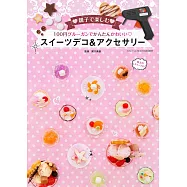 百元商店熱熔膠槍製作可愛點心造型小物手藝集