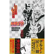 (日本版小說)火影忍者純情忍傳：自來也