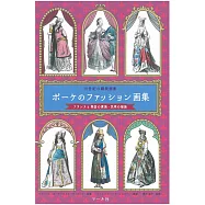 19世紀法國與異國貴族民眾衣裝服飾畫集手冊