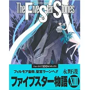 (日本版漫畫)五星物語 NO.13