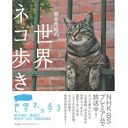 岩合光昭攝影寫真集：世界漫步貓咪