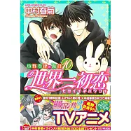 (日本版漫畫)世界一初戀小野寺律的情況10