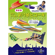 戶田拓夫最新世界第一摺紙飛機作品圖解：附色紙