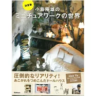 小島隆雄巧手製作精緻迷你娃娃屋世界