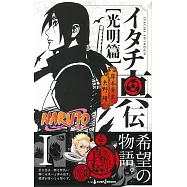 (日本版小說)火影忍者NARUTO宇智波鼬傳 光明篇