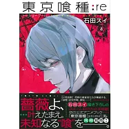 (日本版漫畫)東京喰種：re VOL.4