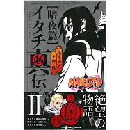 (日本版小說)火影忍者NARUTO宇智波鼬傳 暗夜篇