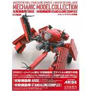 攻殼機動隊ARISE/攻殼機動隊STAND ALONE COMPLEX模型作例集