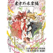 東方Project公式卡漫情報特集：東方外來韋編‧壹(附CD)