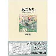 宮崎駿的妄想設定資料集：風起