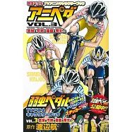 飆速宅男動畫公式設定手冊 VOL.3