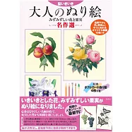 美麗趣味著色繪圖案作品集：花與果實名作選