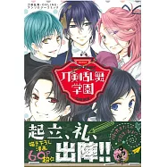 刀劍亂舞-ONLINE-同人漫畫作品：刀劍亂舞學園