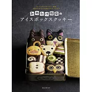 超可愛造型冰箱餅乾製作食譜集