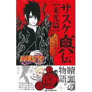 (日本版小說)火影忍者NARUTO宇智波佐助真傳 來光篇