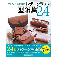 簡單變化製作個性皮革小物作品型紙集24款
