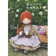 米山MARI手作縫製可愛人形娃娃玩偶作品集