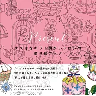 布川愛子美麗贈禮包裝圖案著色繪圖集：Present