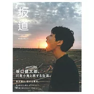 坂口健太郎完全專集：坂道