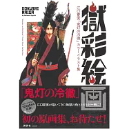 江口夏實「鬼燈的冷徹」插畫集：獄彩繪畫