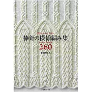 棒針編織模樣造型圖案260款