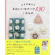 鉤針編織可愛拼接圖樣130&小物作品集
