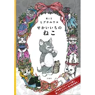 Higuchi Yuko插畫繪本手冊：世界第一的貓