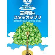 宮崎駿&吉卜力動畫樂曲吉他譜選集：附CD