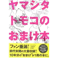 山下知子10週年紀念作品精選手冊